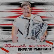 Кирилл Рыбаков Юратна Эп Сана