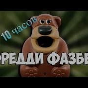 Фредди Фазбер 10 Часов