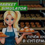 Supermarket Simulator