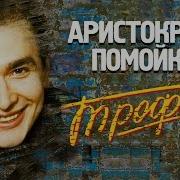 Трофим Концетр