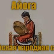 Домашнее Айога Нанайская Народная Сказка Слушать Онлайн Бесплатно Гей Доски Москва