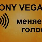 Как Изменить Голос В Видео В Sony Vegas Pro