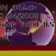 ቢቢኤን የጥር 24 ዜና አጭር ውይይት ስለ ዶናልድ ትራንፕ በሳዲቅና አብደላ