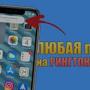 Скачать Звук Уведомления Как На Айфоне