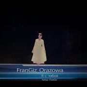 Frangiz Fia Я С Тобой