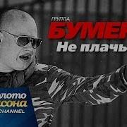 Песни Бумер Слушать