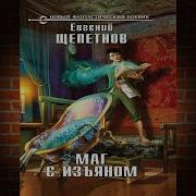 Маг С Изъяном