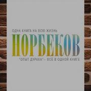 Норбеков Книга