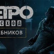 Metro Exodus Как Погиб Полковник Хлебников