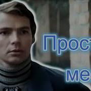 Арт Интел Прости Меня