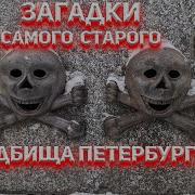 Тайна Старого Кладбища
