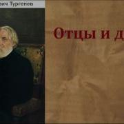 Отцы И Дети Тургенев Иван