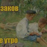 Тихое Утро Юрий Казаков