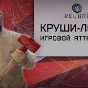 Игра Круши Ломай Reload