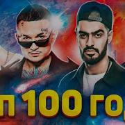 Топ 100 Песен 2021 Сборник