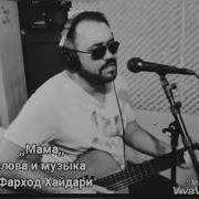 Фарход Хайдари Модар Мама
