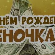 Песня Для Геннадия С Днем Рождения