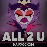 All 2 U Helluva Boss На Русском