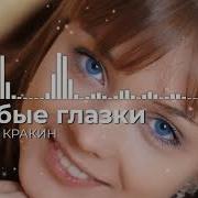 Голубые Глазки Кракин