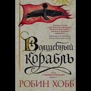 Робин Хобб Мир Элдерлингов Книга 1 Я Сага О Живых Кораблях Волшебный Корабль