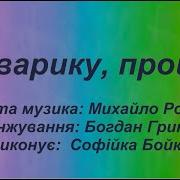 Прощавай Букварику Найперший Друже Ми Тобі Букварику Дякуємо Дуже Ч 3