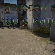 Топ 5 Песен Про Cs Go С Матом