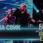 Перепел Лёша Свик Луна