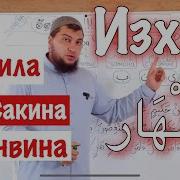 Таджвид Аль Изхар