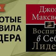 Джон Максвелл Воспитай В Себе Лидера