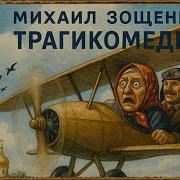 Зощенко