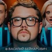Цитаты С Василием Бейнаровичем