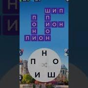 Words Of Wonders Эйфелева Башня Собор Парижской Богоматери Ответы Русский Wow Ответы Русский