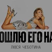 Люся Чеботина Пошлю Его На Remix