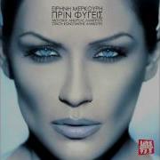 Eirini Merkouri Prin Figis New Song 2014