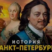 История Петербурга