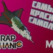 Самый Красивый Самолёт В Scrap Mechanic Без Модов