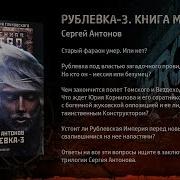 Сергей Антонов Рублёвка