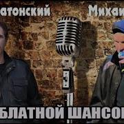 Жора Затонский И Михаил Блат