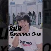 Ralik Бахшиш Оча 2019