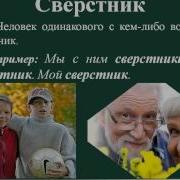 Сверстник