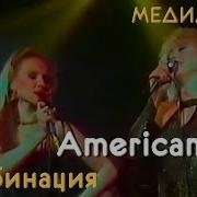 Песня Американ Бой Американ Джой