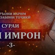 Сурахои Куръон Бо Тарчумаи Точики