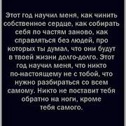 Этот Год Постепенно Подходит К Концу Он Научил Меня