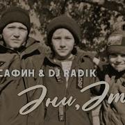 Эти Эни Айрат Сафин Dj Radik