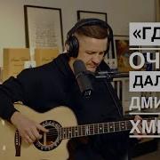 Дмитрий Хмелев