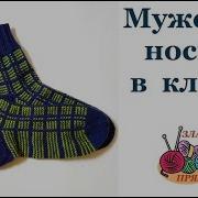 Носки В Клетку