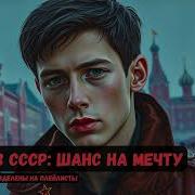 Аудиокнига Назад В Ссср