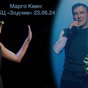 Марго Квен 2024