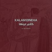 Kalam Eineh Нашид