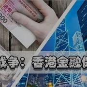 没有大陆哪有香港今天的繁荣 重温98年香港金融保卫战